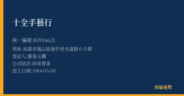 十全手藝行的照片-統編 85926621(高雄市) 公司登記資料與營業項目詳細圖表