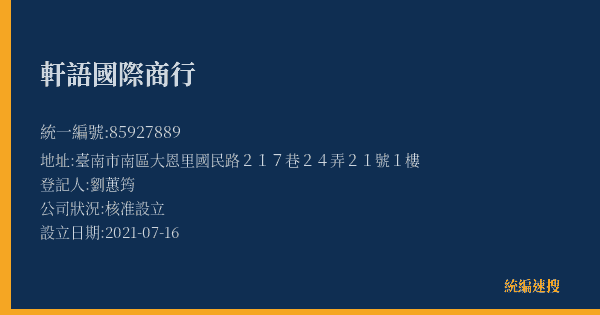 軒語國際商行的照片-統編 85927889(臺南市) 公司登記資料與營業項目詳細圖表
