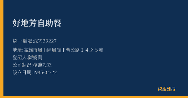 好地芳自助餐的照片-統編 85929227(高雄市) 公司登記資料與營業項目詳細圖表