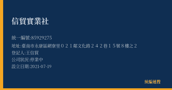 信貿實業社的照片-統編 85929275(臺南市) 公司登記資料與營業項目詳細圖表