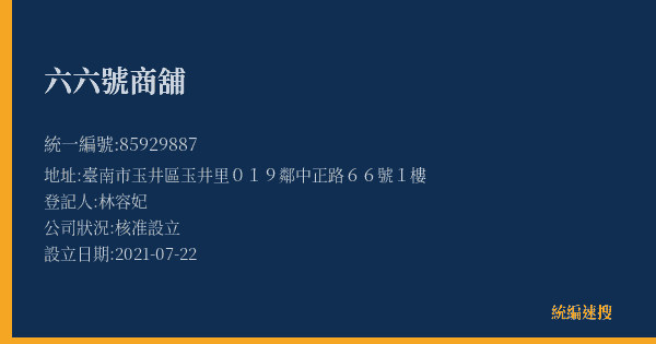 六六號商舖的照片-統編 85929887(臺南市) 公司登記資料與營業項目詳細圖表