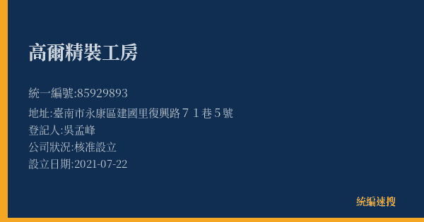 高爾精裝工房的照片-統編 85929893(臺南市) 公司登記資料與營業項目詳細圖表