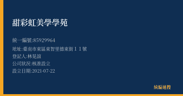 甜彩虹美學學苑的照片-統編 85929964(臺南市) 公司登記資料與營業項目詳細圖表