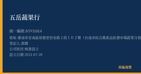 五岳蔬果行的照片-統編 85931814(臺南市) 公司登記資料與營業項目詳細圖表