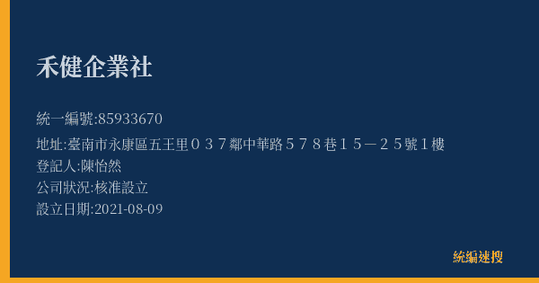 禾健企業社的照片-統編 85933670(臺南市) 公司登記資料與營業項目詳細圖表