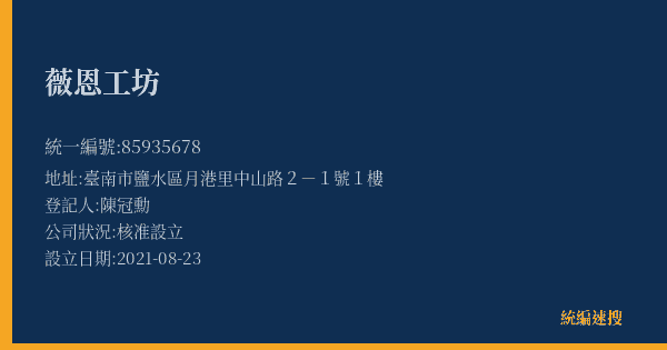 薇恩工坊的照片-統編 85935678(臺南市) 公司登記資料與營業項目詳細圖表