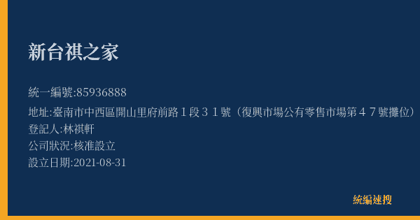 新台祺之家的照片-統編 85936888(臺南市) 公司登記資料與營業項目詳細圖表