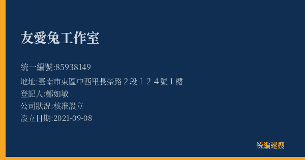 友愛兔工作室的照片-統編 85938149(臺南市) 公司登記資料與營業項目詳細圖表
