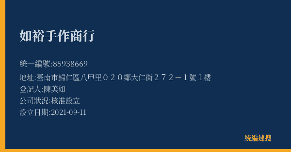 如裕手作商行的照片-統編 85938669(臺南市) 公司登記資料與營業項目詳細圖表