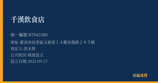 千漢飲食店的照片-統編 85943380(臺南市) 公司登記資料與營業項目詳細圖表