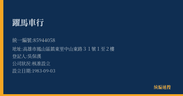躍馬車行的照片-統編 85944058(高雄市) 公司登記資料與營業項目詳細圖表