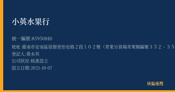 小英水果行的照片-統編 85950810(臺南市) 公司登記資料與營業項目詳細圖表