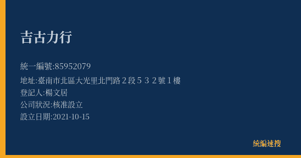 吉古力行的照片-統編 85952079(臺南市) 公司登記資料與營業項目詳細圖表