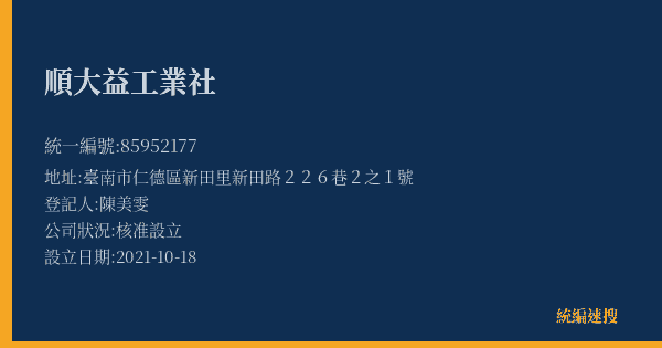 順大益工業社的照片-統編 85952177(臺南市) 公司登記資料與營業項目詳細圖表