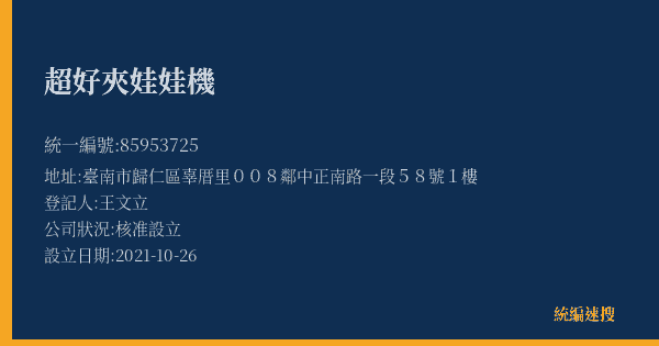 超好夾娃娃機的照片-統編 85953725(臺南市) 公司登記資料與營業項目詳細圖表
