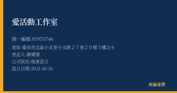 愛活動工作室的照片-統編 85953746(臺南市) 公司登記資料與營業項目詳細圖表