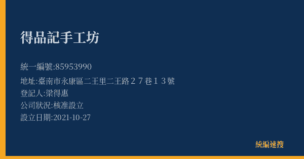 得品記手工坊的照片-統編 85953990(臺南市) 公司登記資料與營業項目詳細圖表