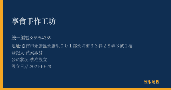 享食手作工坊的照片-統編 85954359(臺南市) 公司登記資料與營業項目詳細圖表