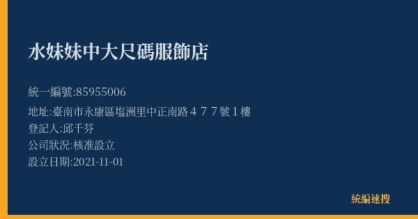 水妹妹中大尺碼服飾店的照片-統編 85955006(臺南市) 公司登記資料與營業項目詳細圖表