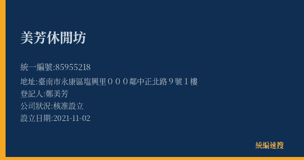 美芳休閒坊的照片-統編 85955218(臺南市) 公司登記資料與營業項目詳細圖表