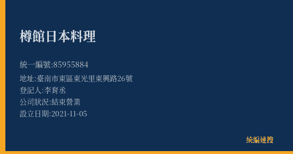 樽館日本料理的照片-統編 85955884(臺南市) 公司登記資料與營業項目詳細圖表