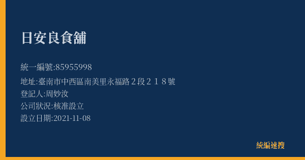 日安良食舖的照片-統編 85955998(臺南市) 公司登記資料與營業項目詳細圖表