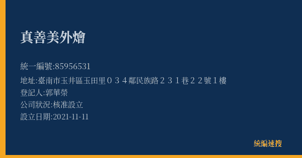 真善美外燴的照片-統編 85956531(臺南市) 公司登記資料與營業項目詳細圖表
