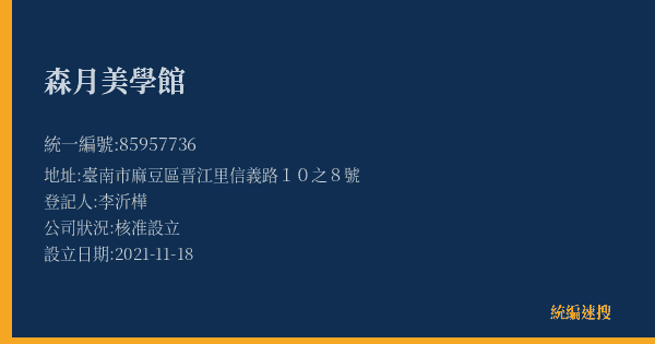 森月美學館的照片-統編 85957736(臺南市) 公司登記資料與營業項目詳細圖表