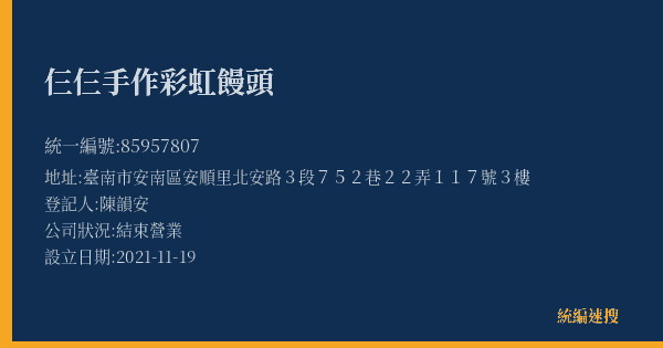 仨仨手作彩虹饅頭的照片-統編 85957807(臺南市) 公司登記資料與營業項目詳細圖表