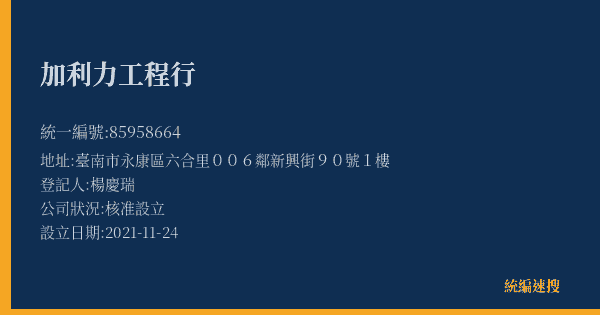 加利力工程行的照片-統編 85958664(臺南市) 公司登記資料與營業項目詳細圖表