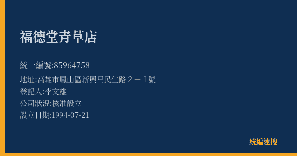 福德堂青草店的照片-統編 85964758(高雄市) 公司登記資料與營業項目詳細圖表