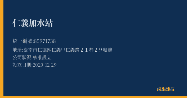 仁義加水站的照片-統編 85971738(臺南市) 公司登記資料與營業項目詳細圖表
