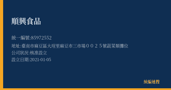 順興食品的照片-統編 85972552(臺南市) 公司登記資料與營業項目詳細圖表