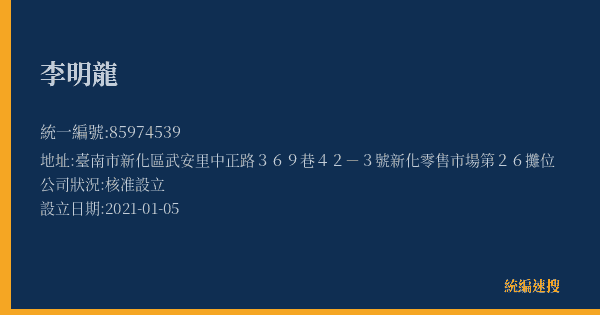 李明龍的照片-統編 85974539(臺南市) 公司登記資料與營業項目詳細圖表