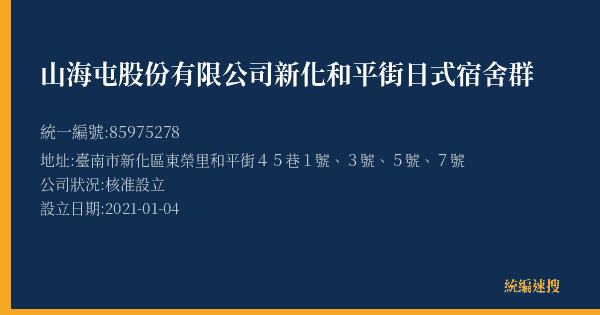山海屯股份有限公司新化和平街日式宿舍群的照片-統編 85975278(臺南市) 公司登記資料與營業項目詳細圖表