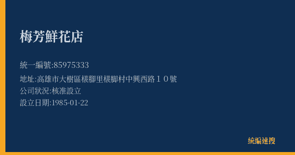 梅芳鮮花店的照片-統編 85975333(高雄市) 公司登記資料與營業項目詳細圖表