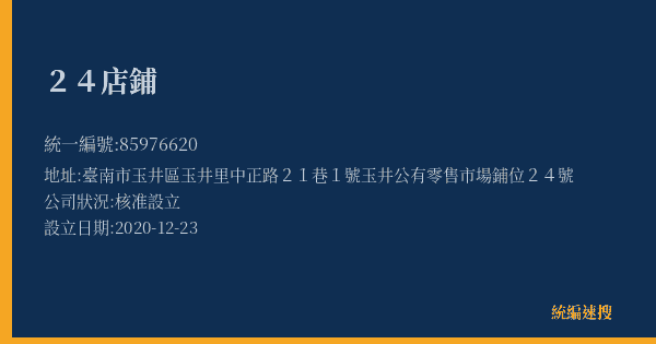 24店鋪的照片-統編 85976620(臺南市) 公司登記資料與營業項目詳細圖表