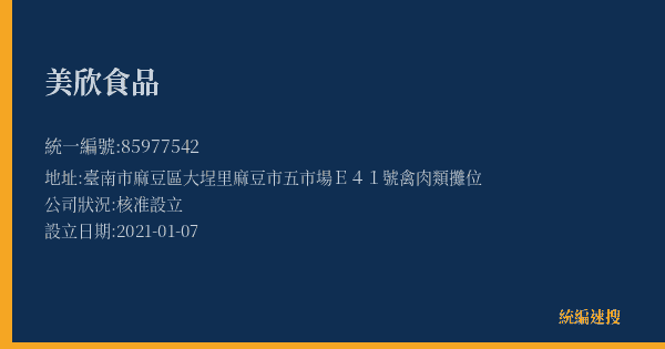 美欣食品的照片-統編 85977542(臺南市) 公司登記資料與營業項目詳細圖表