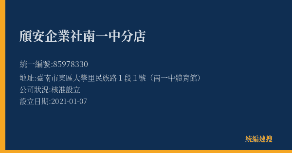 頎安企業社南一中分店的照片-統編 85978330(臺南市) 公司登記資料與營業項目詳細圖表