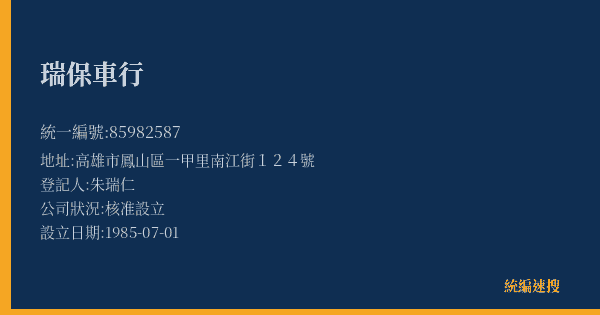 瑞保車行的照片-統編 85982587(高雄市) 公司登記資料與營業項目詳細圖表