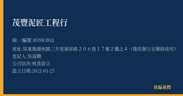 茂豐泥匠工程行的照片-統編 85983811(屏東縣) 公司登記資料與營業項目詳細圖表
