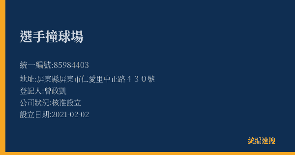 選手撞球場的照片-統編 85984403(屏東縣) 公司登記資料與營業項目詳細圖表