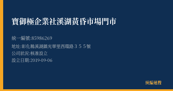 寶御極企業社溪湖黃昏市場門市的照片-統編 85986269(彰化縣) 公司登記資料與營業項目詳細圖表