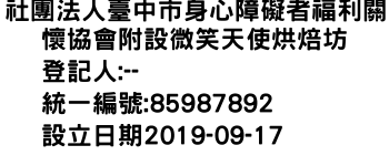 IMG-社團法人臺中市身心障礙者福利關懷協會附設微笑天使烘焙坊