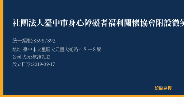 社團法人臺中市身心障礙者福利關懷協會附設微笑天使烘焙坊的照片-統編 85987892(臺中市) 公司登記資料與營業項目詳細圖表