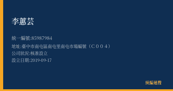 李蕙芸的照片-統編 85987984(臺中市) 公司登記資料與營業項目詳細圖表