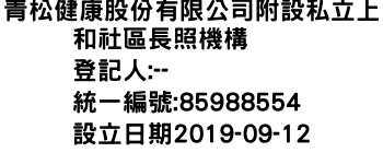 IMG-青松健康股份有限公司附設私立上和社區長照機構