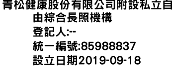 IMG-青松健康股份有限公司附設私立自由綜合長照機構