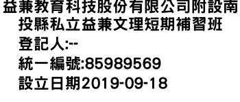 IMG-益兼教育科技股份有限公司附設南投縣私立益兼文理短期補習班