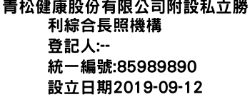 IMG-青松健康股份有限公司附設私立勝利綜合長照機構